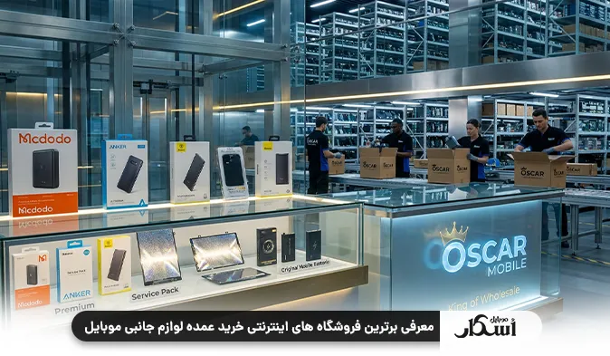 معرفی بهترین فروشگاه‌های اینترنتی خرید عمده لوازم جانبی موبایل