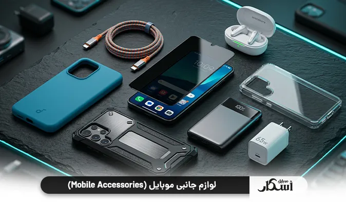 لوازم جانبی موبایل (Mobile Accessories)؛ زره محافظ و دستیار هوشمند شما