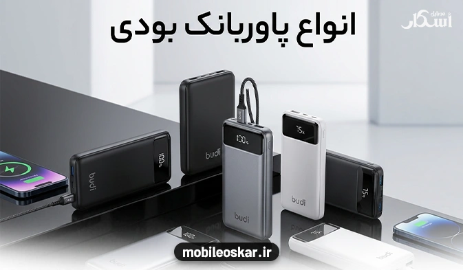 پاوربانک بودی
