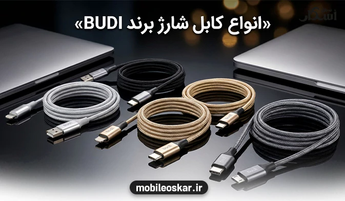 کابل شارژ بودی اصل در برابر نمونه های تقلبی