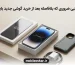 لوازم جانبی ضروری که بلافاصله بعد از خرید گوشی جدید باید بخرید
