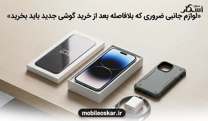لوازم جانبی ضروری که بلافاصله بعد از خرید گوشی جدید باید بخرید