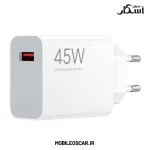 شارژر اصلی شیائومی 45 وات اصلی