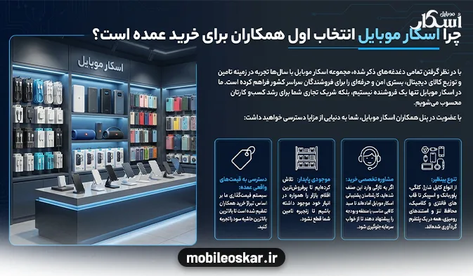 چرا اسکار موبایل انتخاب اول همکاران برای خرید عمده است؟