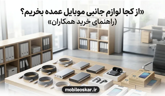 از کجا لوازم جانبی موبایل عمده بخریم؟ (راهنمای خرید همکاران)