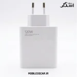 آداپتور اصلی 120 وات شیائومی (سرکارتنی و شرکتی)